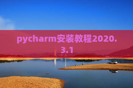 pycharm安装教程2020.3.1