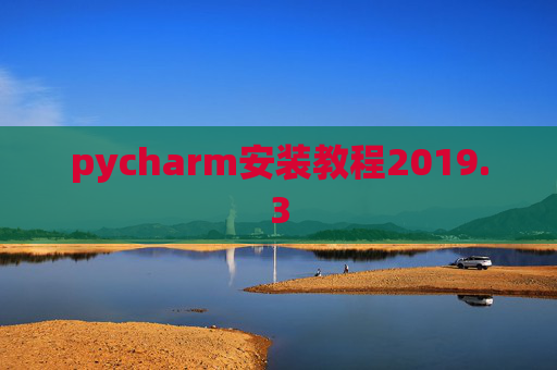 pycharm安装教程2019.3